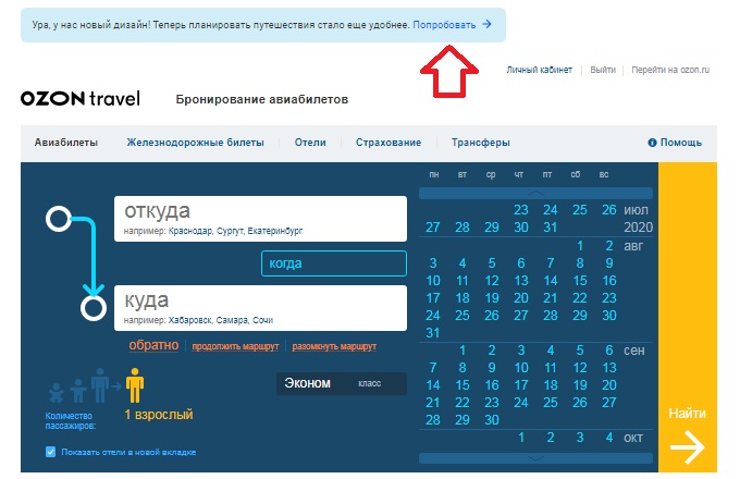Старый дизайн сервиса Озон Тревел