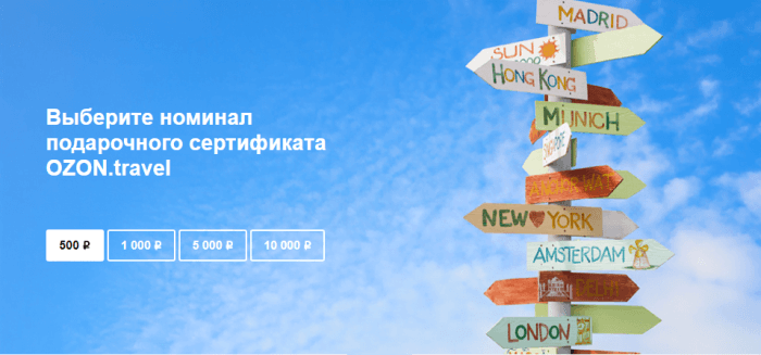 Подарочные сертификаты Ozon travel