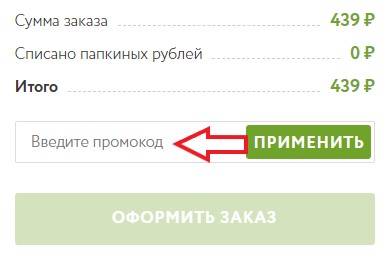 Как использовать промокод в Папа Панда