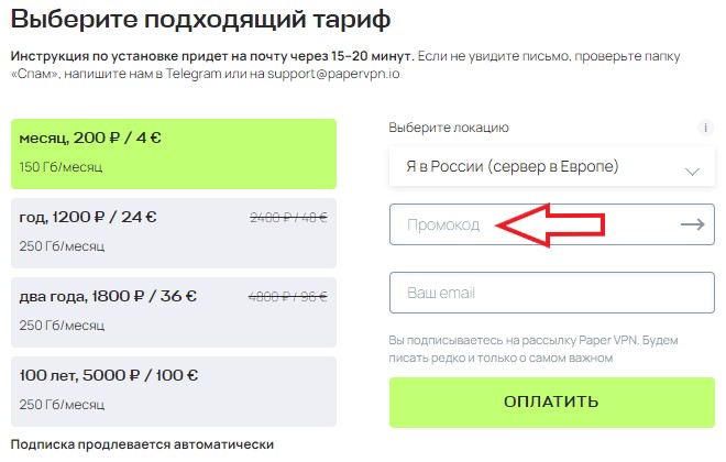 Как использовать промокод в Paper VPN