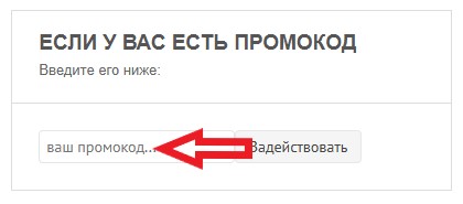Как использовать промокод в Парта Торг