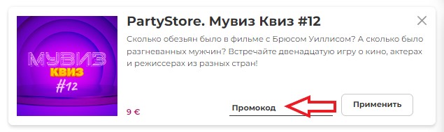 Как использовать промокод в PartyStore