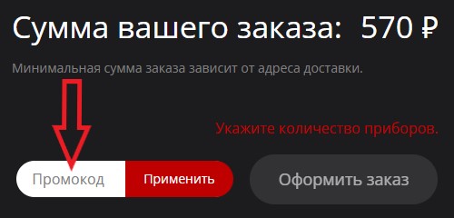 Как использовать промокод в Перцы
