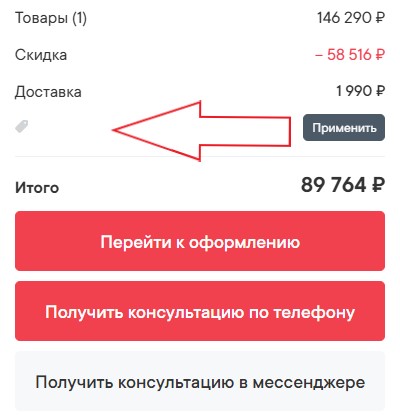 Как использовать промокод в Perrino