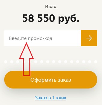 Как использовать промокод в ПервыйЛодочный.рф