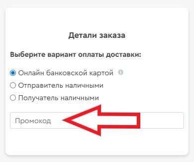 Как использовать промокод в Пешкарики