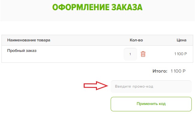 Активация промокода на сайте PGfood