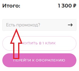 Как использовать промокод в Pikinail