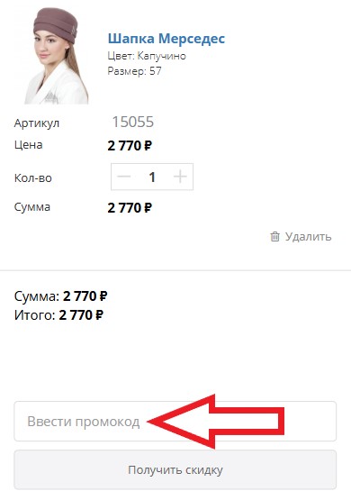 Как использовать промокод в Пильников