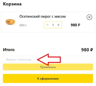 Как использовать промокод в Пироги №1
