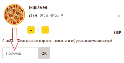 Как использовать промокод в Pizzaman