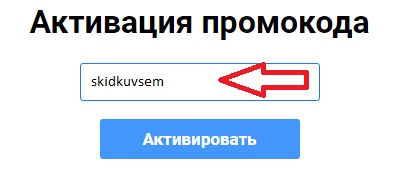 Активация промокода на сайте Playkey
