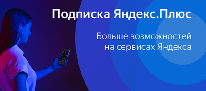 Подписки Яндекс.Плюс