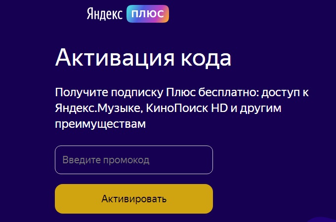 Активация промокода Яндекс.Плюс