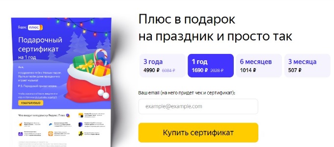 Подарочный сертификат Яндекс.Плюс