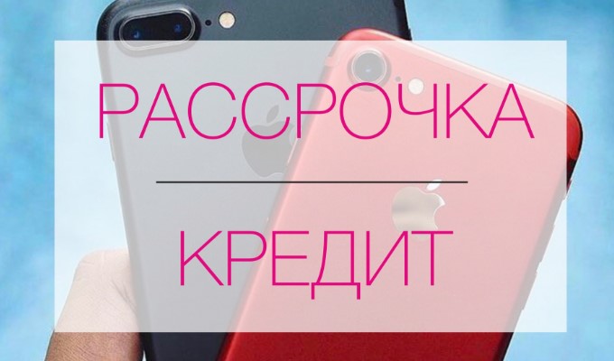 Покупка iPhone в рассрочку