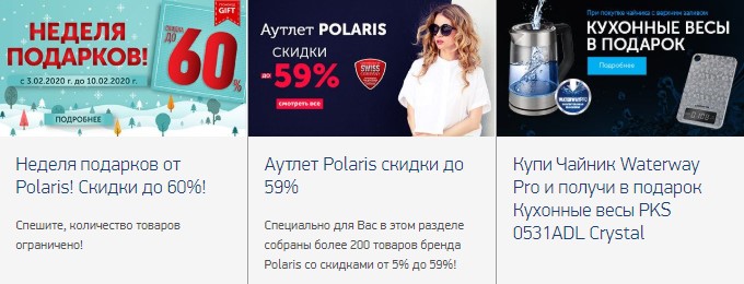 Скидки и акции магазина Polaris