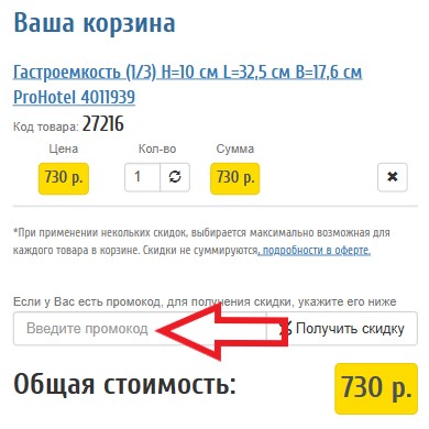 Как использовать промокод в PosudaOk
