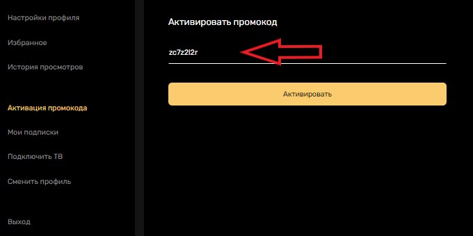 Активация промокода на сайте ТНТ-Premier