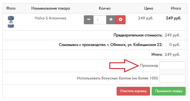 Как использовать промокод в Пряжа Центр