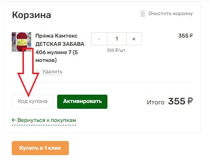 Как использовать промокод в Пряжа на дом