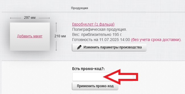 Как использовать промокод в PrintDesign.ru