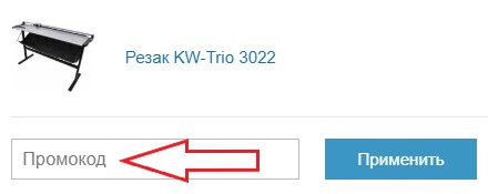 Как использовать промокод в Принтер-Плоттер.ру