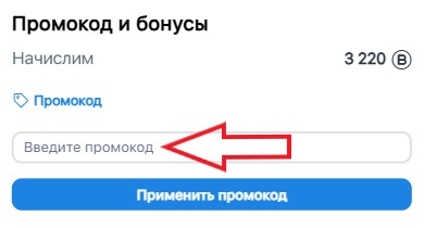 Как использовать промокод в Pro-Bike