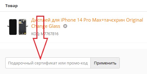 Как использовать промокод в Профи Запчасти