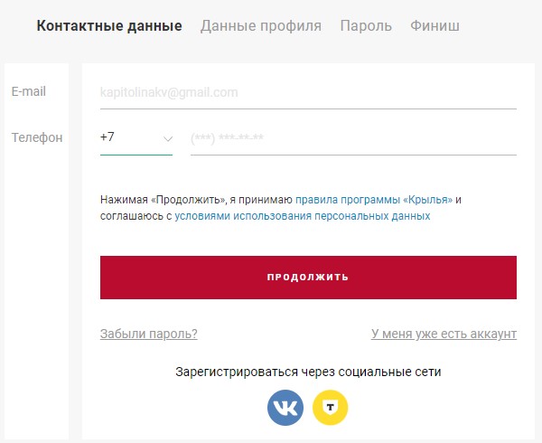 Регистрация в программе лояльности Крылья
