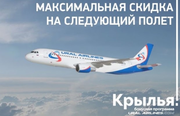 Бонусная программа Крылья от Уральских авиалиний