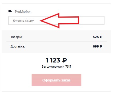 Как использовать промокод в ProMarine