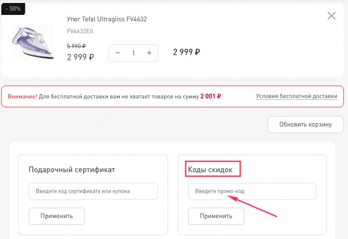 Промокод метро интернет магазин. Тефаль промокод. Куда вводить промокод подружка. Ашан промокод на первый заказ сайт интернет. Специальные символы для пароля Тефаль.