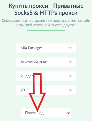 Как использовать промокод в Proxy-Seller