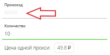Как использовать промокод в proxy.house