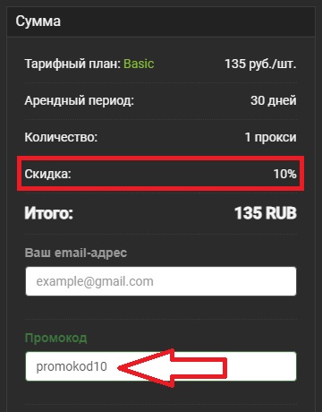 Активация промокода на сайте Proxys.io