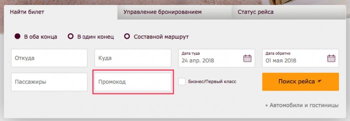 Поле ввода промокода Катар Эйрвейс