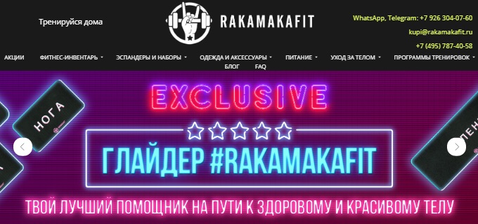 Главная страница магазина RAKAMAKAFIT