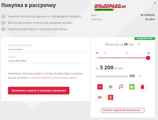 Эльдорадо рассрочка телефона. Оформить рассрочку. Рассрочка в Эльдорадо условия.