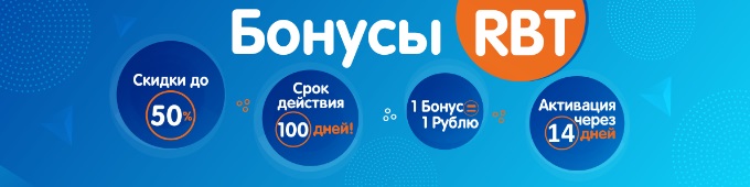 Чему равен бонус в рбт