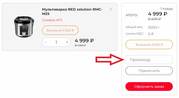 Как использовать промокод в RED Solution