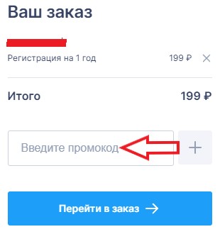 Как использовать промокод в Reg.ru