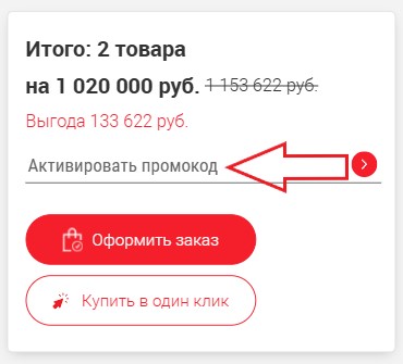 Как использовать промокод в Ресторан Комплект