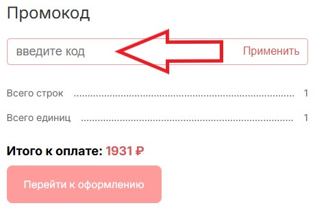 Как использовать промокод в РИО Текстиль Центр