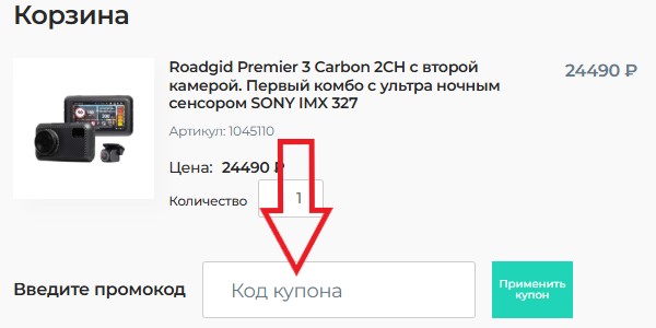 Как использовать промокод в Roadgid