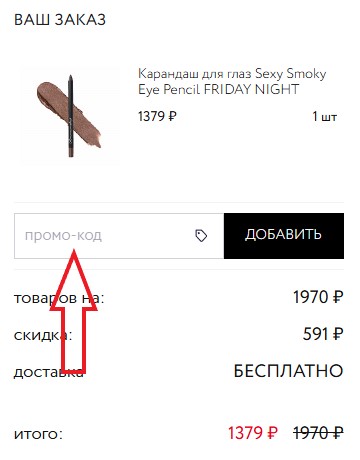 Как использовать промокод в Romanovamakeup