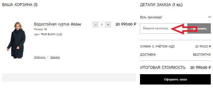 Активация промокода в магазине Roxy