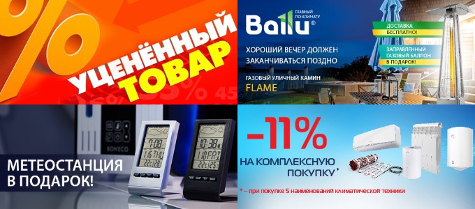 Скидки и акции магазина РусКлимат