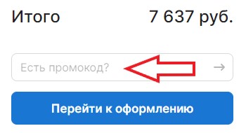 Как использовать промокод в RusMarta