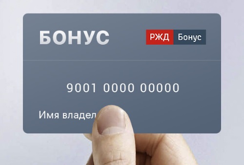 что такое промокод при регистрации в ржд бонус. Смотреть фото что такое промокод при регистрации в ржд бонус. Смотреть картинку что такое промокод при регистрации в ржд бонус. Картинка про что такое промокод при регистрации в ржд бонус. Фото что такое промокод при регистрации в ржд бонус